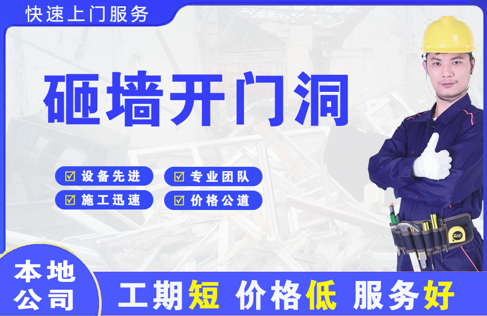 江干砸墙开门洞
